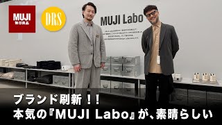 『MUJI Labo』が凄かった…。ブランドリニューアルで大幅刷新‼️ 無印良品