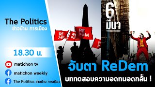 Live :  รายการ The Politics ข่าวบ้านการเมือง 5 มีนาคม 64 ไม่อายหรือมีเพื่อนแบบพม่า?