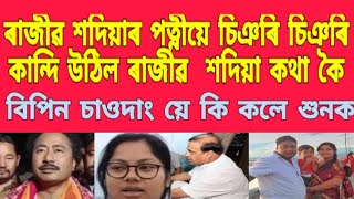 ৰাজীৱ শদিয়াৰ পত্নীয়ে চিঞৰি চিঞৰি কান্দি উঠিল ৰাজীৱ  শদিয়া কথা কৈ /বিপিন চাওদাং য়ে কি কলে শুনক /news