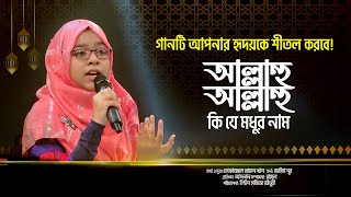 গানটি আপনার হৃদয়কে শীতল করবে! আল্লাহু আল্লাহু কি যে মধুর নাম | জাইমা নূর | হামদ