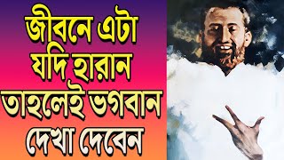 জীবনে এটা যদি হারান তাহলেই ভগবান দেখা দেবেন