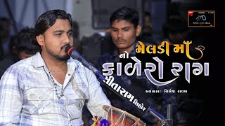 મેલડી માઁ નો કાળેરો રાગ . Meldi maa no kalero rag #dakala #trending