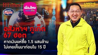 อสังหาฯ ภูเก็ตสุดพีค ทุบสถิติเปิดใหม่ในรอบ 15 ปี เงินไหลกว่า 1.5 แสนล้าน | คุยกับบัญชา | 6 ก.ย. 67