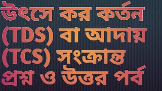 উৎসে কর কর্তন TDS বা আদায় TCS সংক্রান্ত প্রশ্ন এবং উত্তর পর্ব Questions and answer Session)