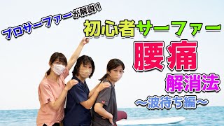 【サーフィン　腰痛　湘南】整体師プロサーファーによる波待ちのときの腰痛改善方法