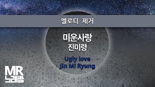 MR노래방ㆍ멜로디 제거] 미운사랑 - 진미령 ㆍUgly love - Jin Mi Ryung ㆍMR Karaoke