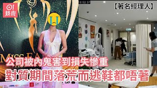 著名經理人公司被內鬼害到損失慘重 對質期間落荒而逃鞋都唔著｜01娛樂｜經理人｜亞洲小姐｜香港藝人