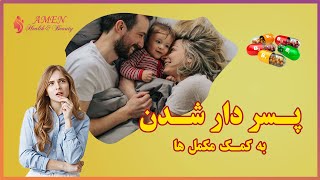 بنیان خانواده - مکمل های غذایی پسر دار شدن, پسردار شدن به وسیله مکمل ها