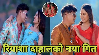 रियाशा दाहालको नया गित | Riyasha Dahal new Song | Riyasha dahal | Riyasha dahal Song 2023