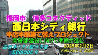 😸💘💖【博多コネクティッド】西日本シティ銀行本店本館建て替えプロジェクト　プロジェクトの近況　2025年2月2日撮影。episode 9