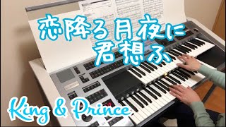 恋降る月夜に君想ふ　King \u0026 Prince    エレクトーン