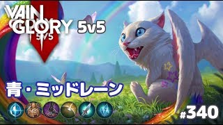 【Vainglory実況#340】スカーフ：ランクで炎を吐きまくる！v3.6【ベイングローリー】