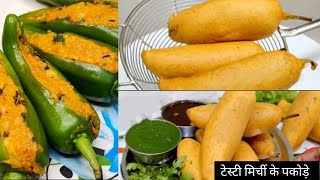 मिर्ची पकोड़ा बनाने का एकदम नया और आसान तरीका |Easy Mirchi Pakoda Recipe |New Style Mirch ke Pakode