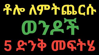 ግንኙነት ላይ ቶሎ ለምትጨርሱ ወንዶች ድንቅ መፍትሄ | ጃኖ ሚዲያ | jano media