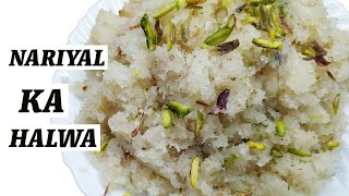 Nariyal Ka Halwa | Easy Coconut Halwa Recipe | Fresh Nariyal Ka Halwa in Hindi with English Subtitle