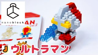 ナノブロック ウルトラマン ミニナノ カワダ 組み立て / nanoblock ULTRAMAN mininano KAWADA build