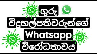 ගුරු විදුහල්පතිවරුන්ගේ Whatsapp විරෝධතාවය