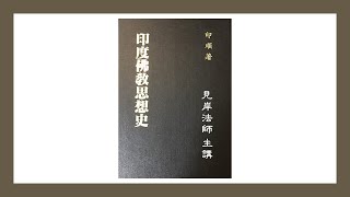 《印度佛教思想史》91│第七章 瑜伽大乘 -「虛妄唯識論 」(三) │第一節 瑜伽行者與論書│導師對無著從彌勒學瑜伽師地論的考察│彌勒法門是以一切空經為不了義│瑜伽行內容│聲聞行│大乘行│見岸法師主講