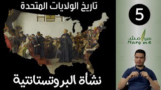 هوامش | تاريخ الولايات المتحدة -5- الإصلاح الديني في أوروبا Margins | Story of the USA - Reformation