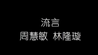 周慧敏 林隆璇   流言 無損音樂FLAC 歌詞LYRICS 純享