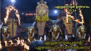 ഏറ്റുമാനൂരപ്പന്റെ ഏഴരപ്പൊന്നാന ദർശനം 2024 | ETTUMANOORULSAVAM EZHARAPONNANA 2024