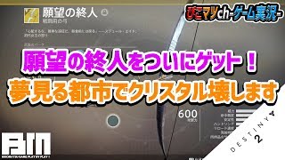 【ディスティニー2実況】願望の終人でクリスタル（卵）をペロンしにいきます！【Destiny2】