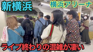 【新横浜駅】イベント終わりの混雑が凄い!? 横浜アリーナ  横浜線 混雑 満員電車  rush hour Tokyo Tokyu Toyoko Line 【ラッシュ】