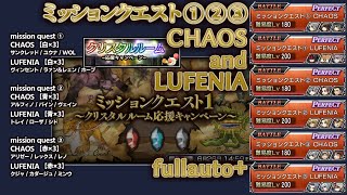 【DFFOO】ミッションクエスト ① ② ③ LUFENIA CHAOS【クリスタルルーム応援キャンペーン】2023.06