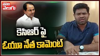 కెసిఆర్ పై ఓయూ నేత కామెంట్ | OU Leader Dayakar Comments On CM KCR | Tolivelugu TV