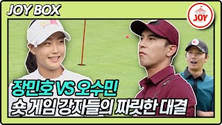 [JOY BOX] 이걸 이렇게 올린다고?! 준프로 이수민도 떨리게 만든 장민호 어프로치 실력!! #골프왕 #TV조선조이 (TV CHOSUN 210913 방송)