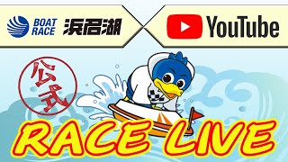 【浜名湖レースライブ】2024年7月1日　創刊70周年記念 中日スポーツシルバーカップ　3日目