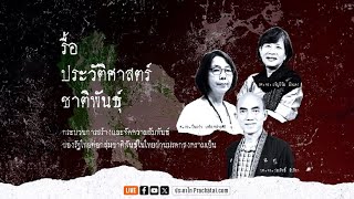 🔴[LIVE] รื้อประวัติศาสตร์ชาติพันธุ์ | 9 ส.ค. 67