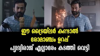 കണ്ടവരൊക്കെ കണ്ണുതള്ളിയിരിപ്പായി! സിനിമയെ വെല്ലും ട്രൈലെർ | Jana Gana Mana Trailer Shocking