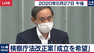 検察庁法改正案「成立を希望」/ 菅官房長官 定例会見【2020年5月27日午後】