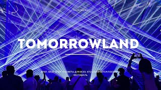 Всё что вы должны знать о Tomorrowland: мой личный опыт и советы.