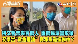 2022.04.15【台灣向前行 Part7】柯P失言傷人 重傷民眾黨形象 \