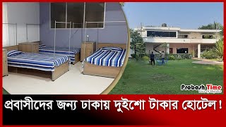 প্রবাসীদের জন্য ঢাকায় দুইশো টাকার হোটেল! | Hotel | Probash Time