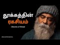 தூக்கத்தின் ரகசியம் (Secrets of Sleep) | Guru Mithreshiva | Ulchemy Tamil