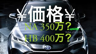 新型　ハリアー　価格について予想　販売開始５月中旬開始か