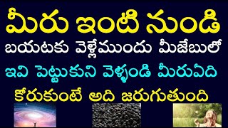 మీరు ఇంటి నుండి బయటకు వెళ్లే ముందు మీజేబులో ఇవి పెట్టుకుని వెళ్ళండి మీరు ఏదికోరుకుంటే అది జరుగుతుంది