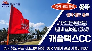 (0115특보)청도 캐슬랙스cc 한국인이 가장 사랑하는 중국 골프장. 작년 한해 2만명 한국인을 유치한곳