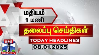 மதியம் 1 மணி தலைப்புச் செய்திகள் (08-01-2025) | 1 PM Headlines | Thanthi TV | Today Headline