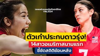 ส่อง14ตัวตึงทีมชาติสหรัฐอเมริกาลุย VNL2024 สนามแรก สถิติพบไทยล่าสุด | VNL2024