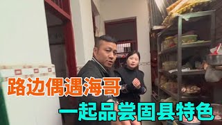 二拉娜娜来永丰尝特色美食，本想尽下地主之谊，海哥却不给机会【海派高手】