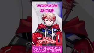 VOLTACTION舌ペロ全集【VOLTACTION切り抜き/にじさんじ切り抜き】 #Shorts