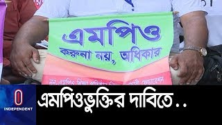 এমপিওভুক্তির দাবিতে আন্দোলনে শিক্ষক-কর্মচারীরা || Non MPO Teachers Movement