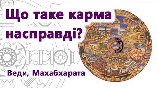 Що таке карма насправді? Як працює карма? Реінкарнація душі. Веди, Махабхарата, Нірвана, Сансара.