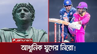 আওয়ামী লীগ এমপিরা যখন দিশেহারা, সাকিব তখন মশগুল ক্রিকেটে! | Shakib Al Hasan | Jamuna TV