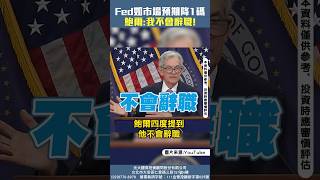 Fed如市場預期降1碼 鮑爾:我不會辭職!20241108