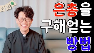 주님의 은총을 구해 얻는 방법